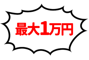 最大1万円