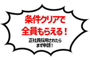 条件クリアで全員もらえる