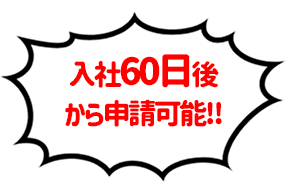 入社60日後から申請可能