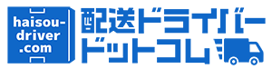 配送ドライバードットコム｜トラック・軽貨物・タクシー・運送会社専門の求人情報