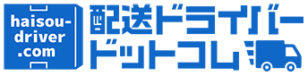 配送ドライバードットコム｜トラック・軽貨物・タクシー・運送会社専門の求人情報